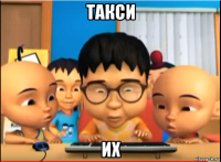такси их