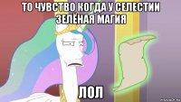 то чувство когда у селестии зелёная магия лол