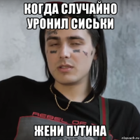 когда случайно уронил сиськи жени путина