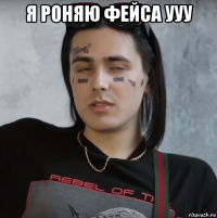 я роняю фейса ууу 