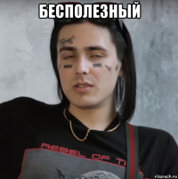 бесполезный 