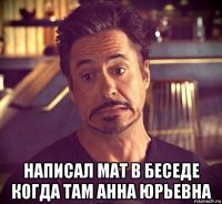  написал мат в беседе когда там анна юрьевна