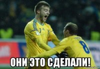  они это сделали!