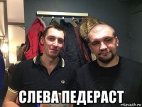  слева педераст