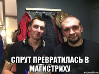  спрут превратилась в магистриху