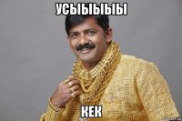 усыыыыы кек