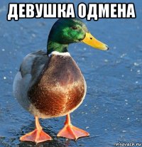 девушка одмена 