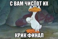 с вам чистот их крик финал