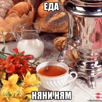 еда няни ням