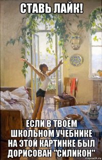ставь лайк! если в твоем школьном учебнике на этой картинке был дорисован "силикон"