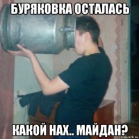 буряковка осталась какой нах.. майдан?