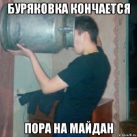буряковка кончается пора на майдан