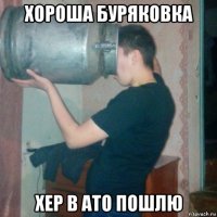 хороша буряковка хер в ато пошлю