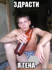 здрасти я гена