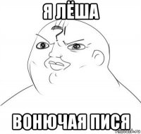 я лёша вонючая пися