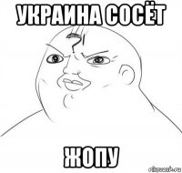 украина сосёт жопу