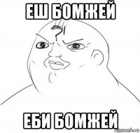 еш бомжей еби бомжей