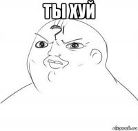 ты хуй 