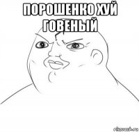 порошенко хуй говеный 