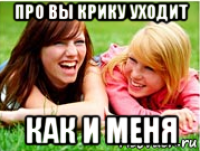 про вы крику уходит как и меня