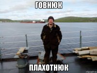 говнюк плахотнюк