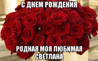 с днем рождения родная моя любимая светлана