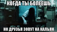 когда ты болеешь но друзья зовут на кальян