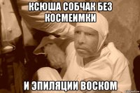 ксюша собчак без космеимки и эпиляции воском