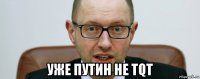  уже путин не тqт