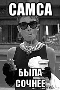 самса была сочнее