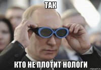 так кто не плотит нологи