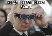 когда позвал егорика бухать 