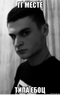 гг месте типа ебоц