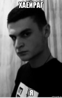 хаейраг я