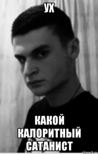 ух какой калоритный сатанист