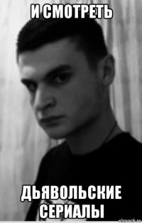 и смотреть дьявольские сериалы