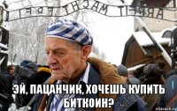  эй, пацанчик, хочешь купить биткоин?