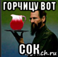 горчицу вот сок