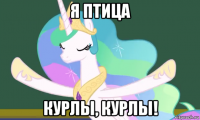 я птица курлы, курлы!