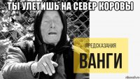 ты улетишь на север коровы 