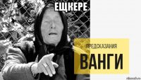 ещкере 