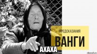  ахаха
