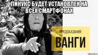 линукс будет установлен на всех смартфонах 