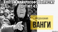 а потом майкрософт выпустит дот нет 4.5 