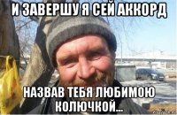 и завершу я сей аккорд назвав тебя любимою колючкой...