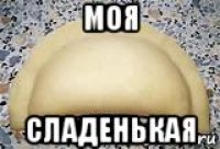 моя сладенькая