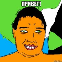 привет! 