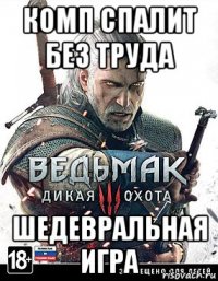 комп спалит без труда шедевральная игра