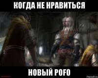 когда не нравиться новый pofo