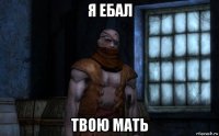 я ебал твою мать